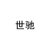 [27类]世驰