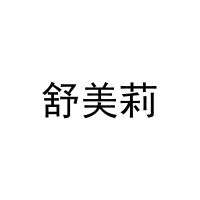 [27类]舒美莉