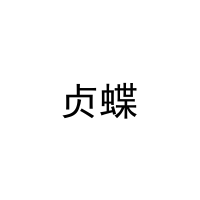 [27类]贞蝶