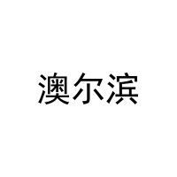 [28类]澳尔滨