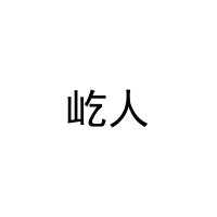 [28类]屹人