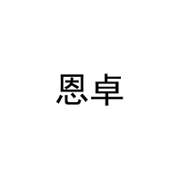 [28类]恩卓