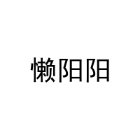 [28类]懒阳阳