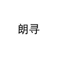 [28类]朗寻