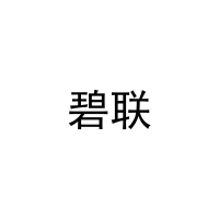 [28类]碧联