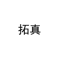 [28类]拓真