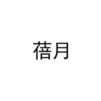 [28类]蓓月