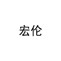 [28类]宏伦
