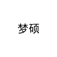 梦硕