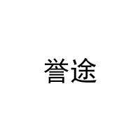 [28类]誉途