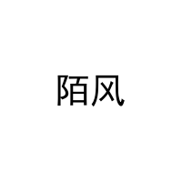 [28类]陌风