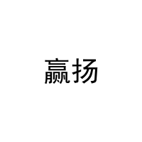 [28类]赢扬