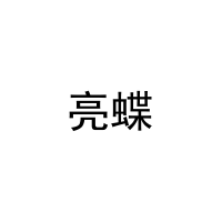 [28类]亮蝶