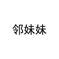 [28类]邻妹妹