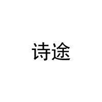 [28类]诗途