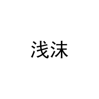 [28类]浅沫