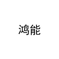 [28类]鸿能