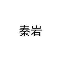 秦岩