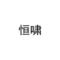 恒啸 