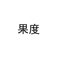 [28类]果度