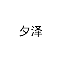 [28类]夕泽