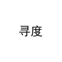 [28类]寻度