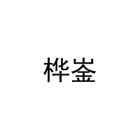 [28类]桦崟