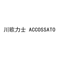 [28类]川欧力士 ACCOSSATO