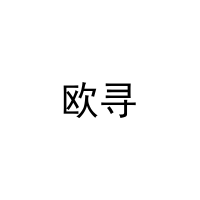 [28类]欧寻