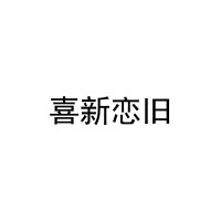 [28类]喜新恋旧