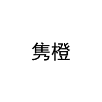 [28类]隽橙