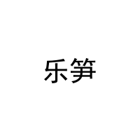 [28类]乐笋