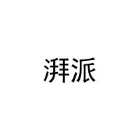 [28类]湃派