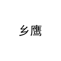 [28类]乡鹰