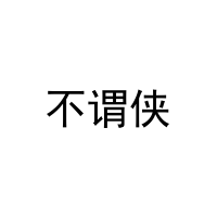 [28类]不谓侠