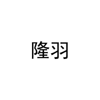 [28类]隆羽