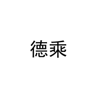 [28类]德乘