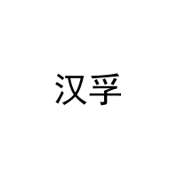 [28类]汉孚