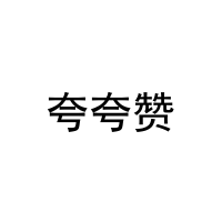 [28类]夸夸赞