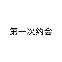 [28类]第一次约会