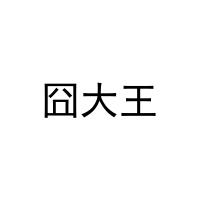 [28类]囧大王