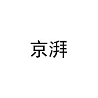 [28类]京湃