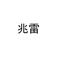 [28类]兆雷