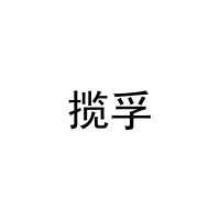 [28类]揽孚