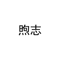 [28类]煦志