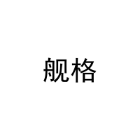 [28类]舰格