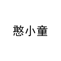 [28类]憨小童