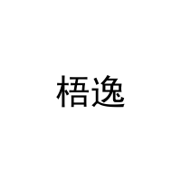 [28类]梧逸