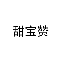 [28类]甜宝赞