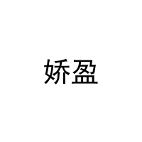 [28类]娇盈